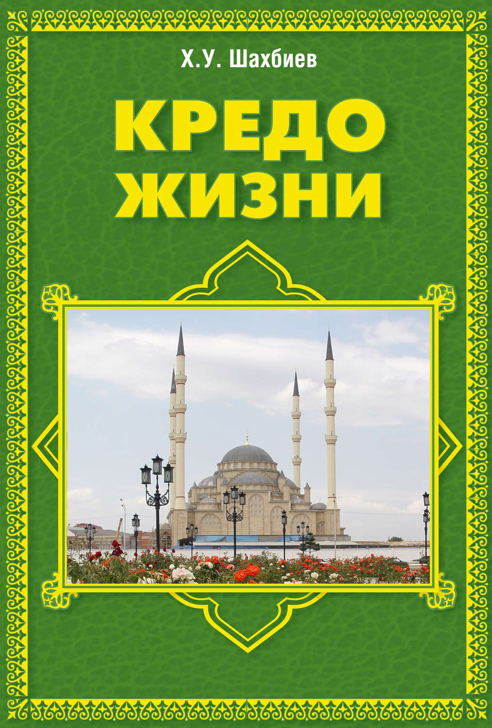 Обложка книги «Кредо жизни»