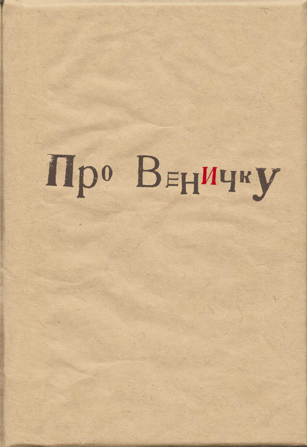 Обложка книги «Про Веничку (сборник)»
