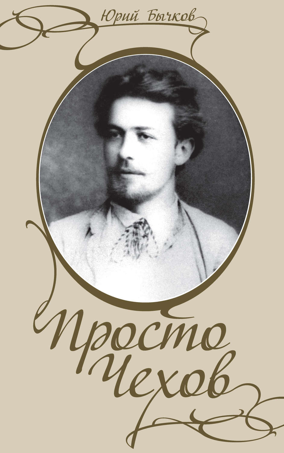 Обложка книги «Просто Чехов»