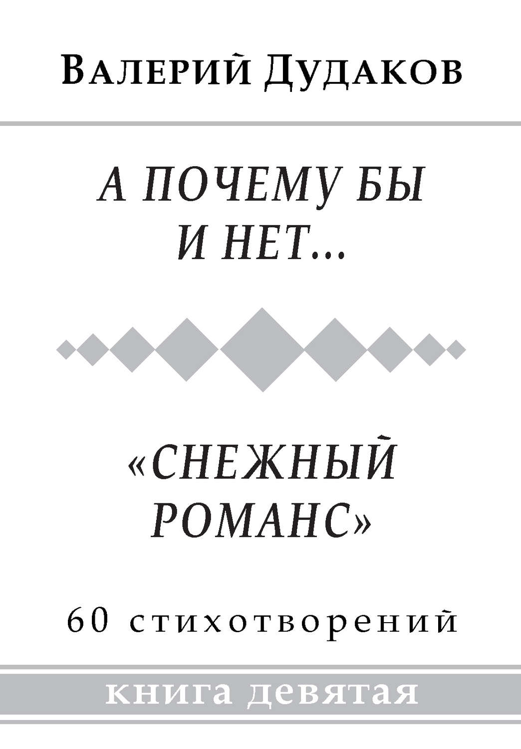 Обложка книги «А почему бы и нет… «Снежный романс». Книга девятая»