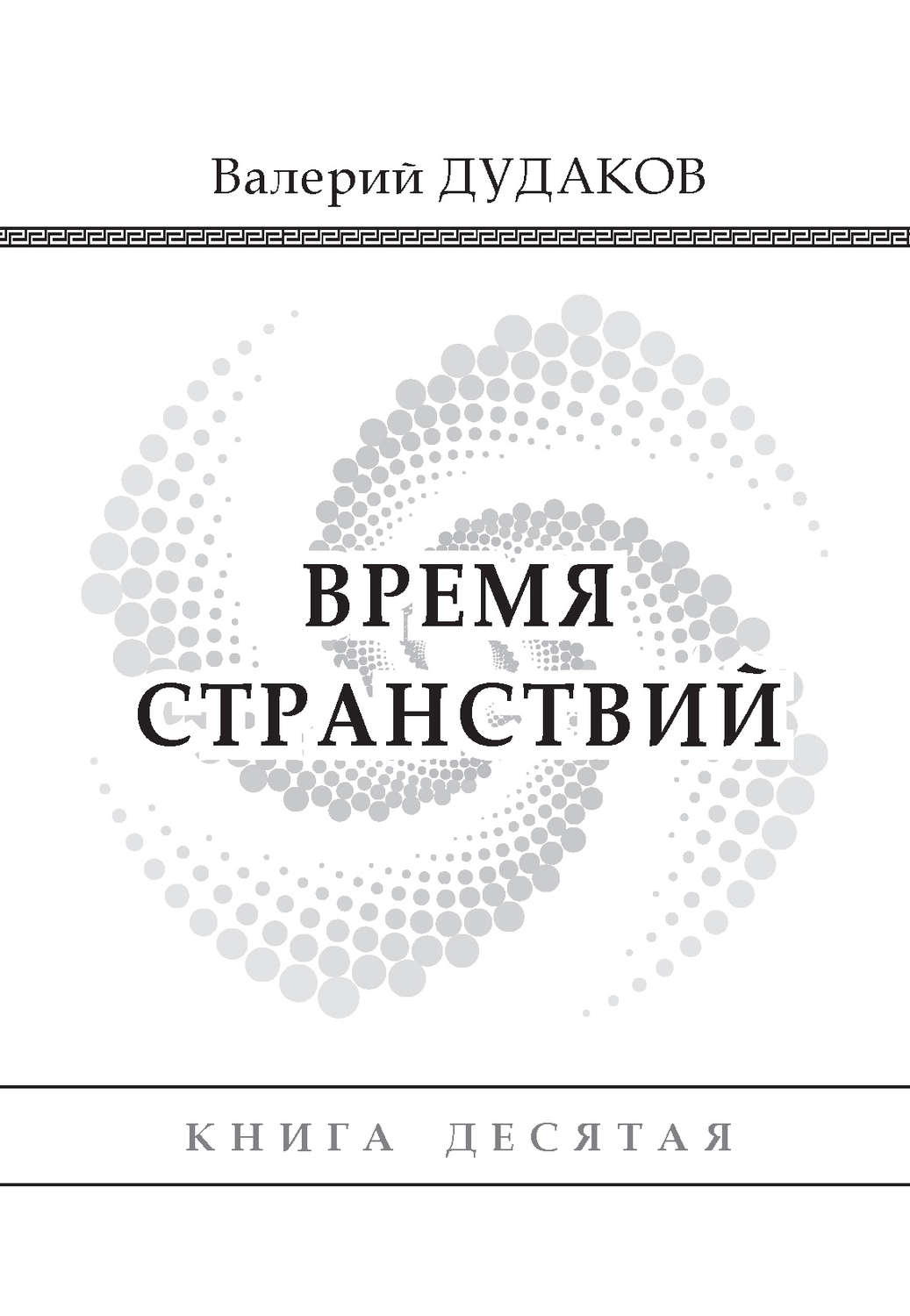 Обложка книги «Время странствий. Книга десятая»