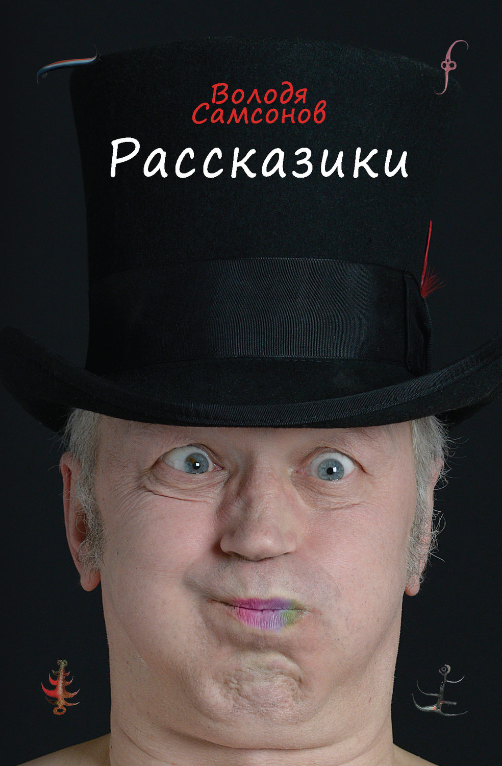Обложка книги «Рассказики»