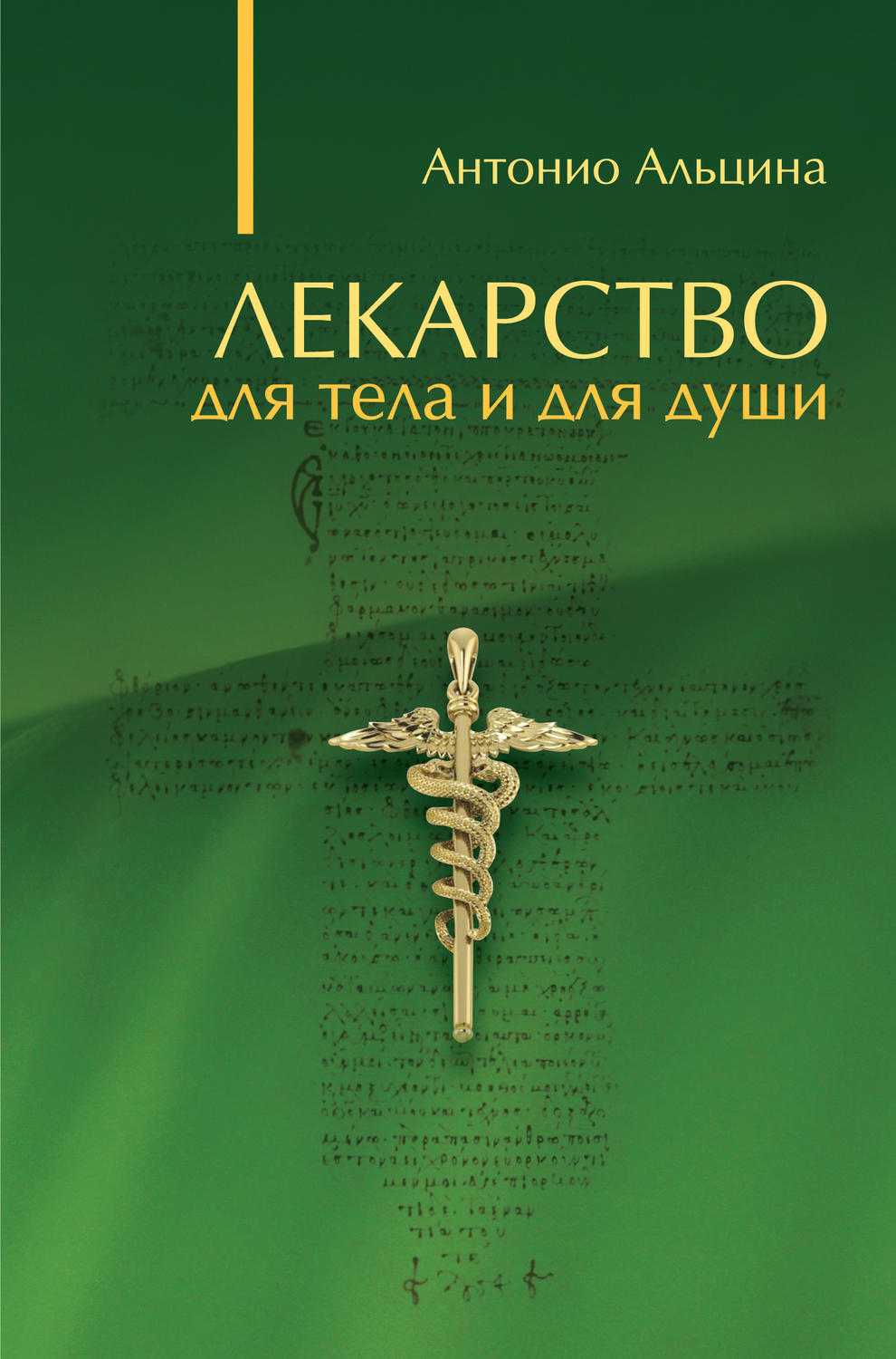 Обложка книги «Лекарство для тела и для души (сборник)»