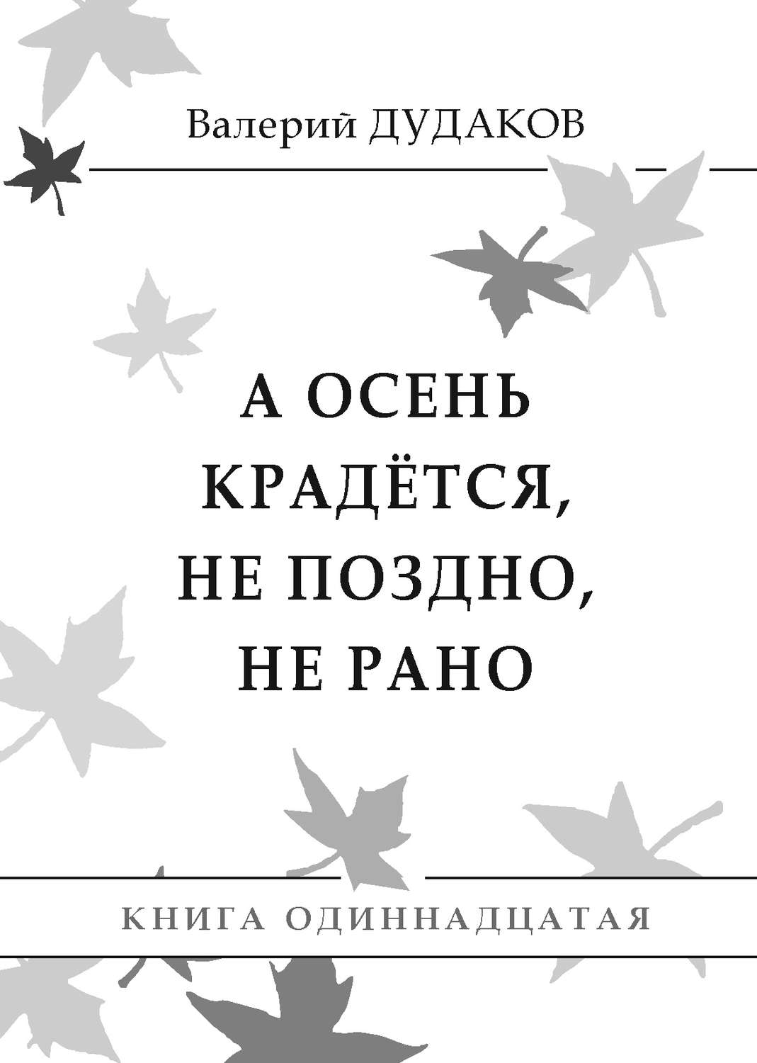 Обложка книги «А осень крадется, не поздно, не рано. Книга одиннадцатая»