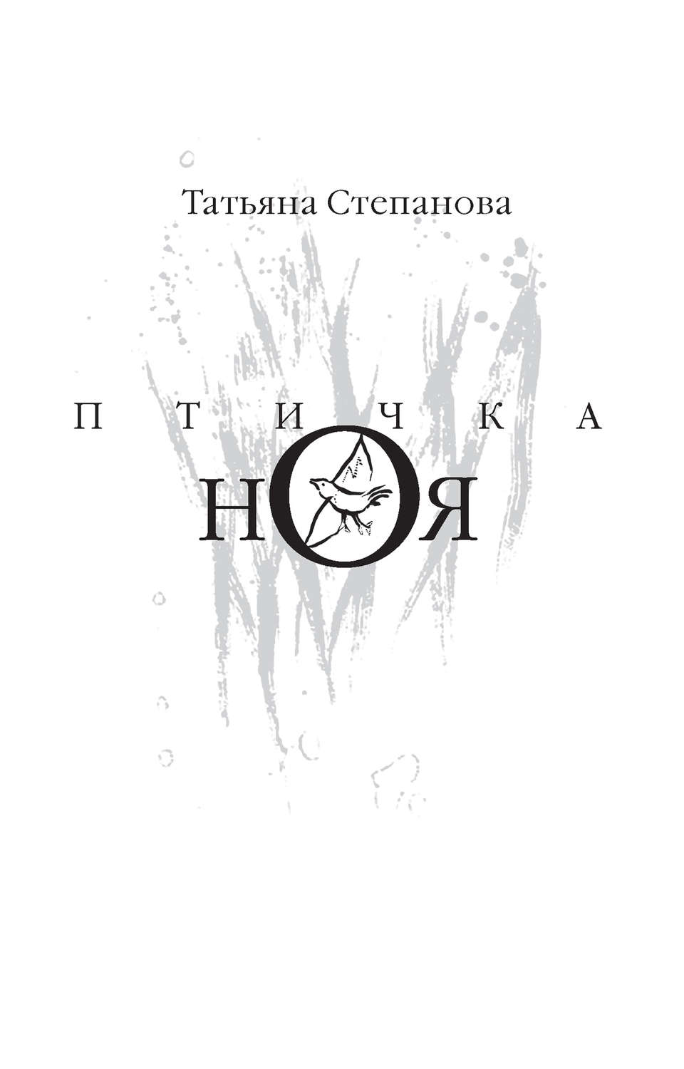 Обложка книги «Птичка Ноя»