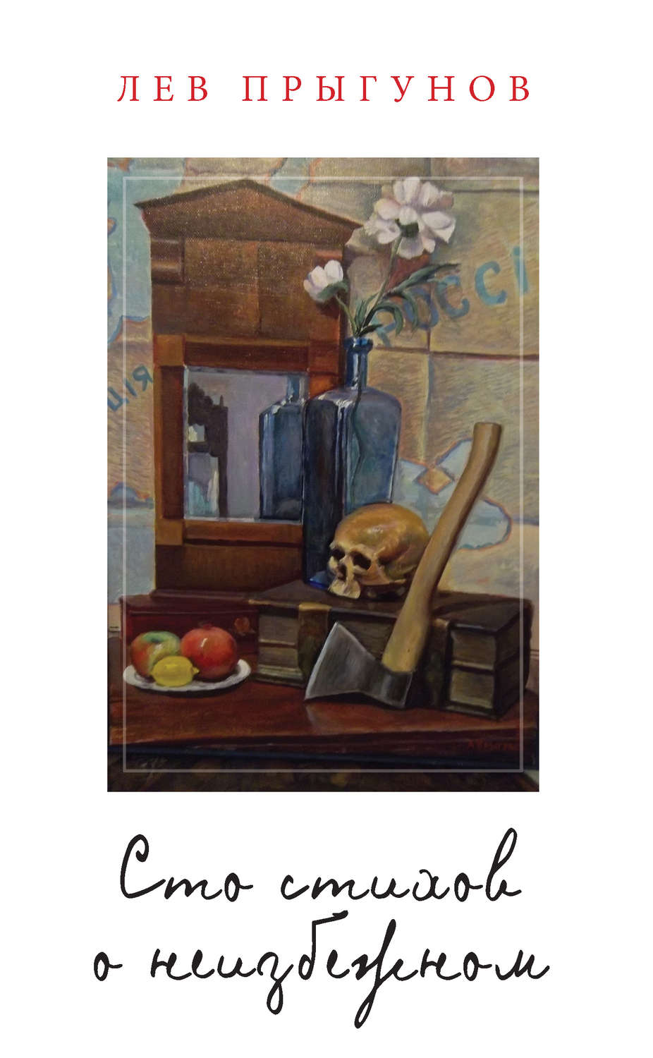 Обложка книги «Сто стихов о неизбежном»