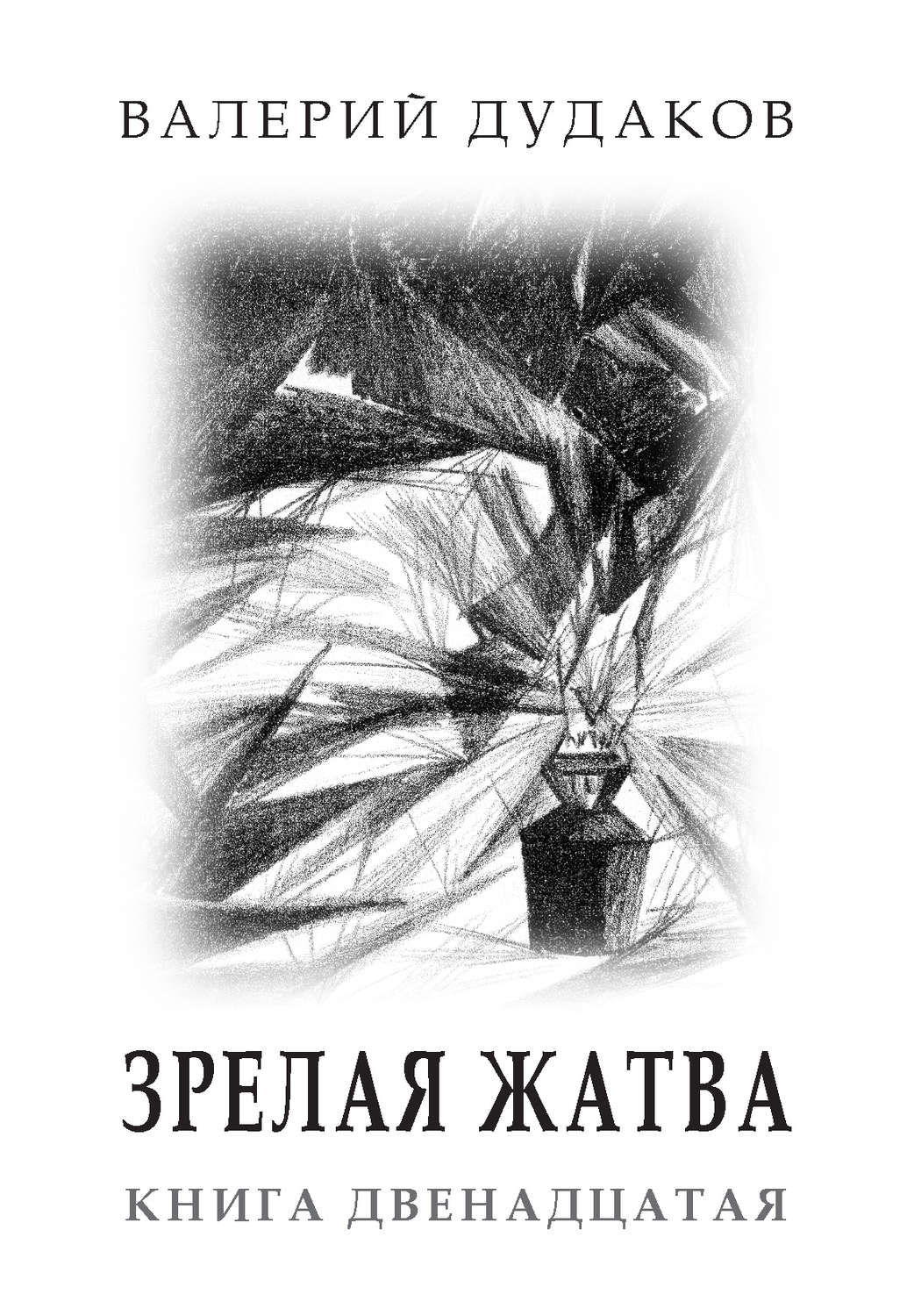 Обложка книги «Зрелая жатва. Книга двенадцатая»