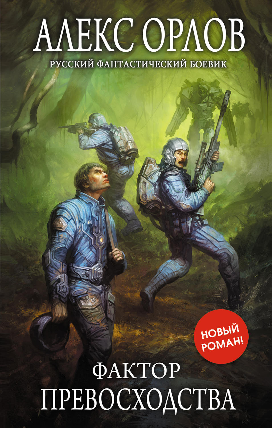 Обложка книги «Фактор превосходства»