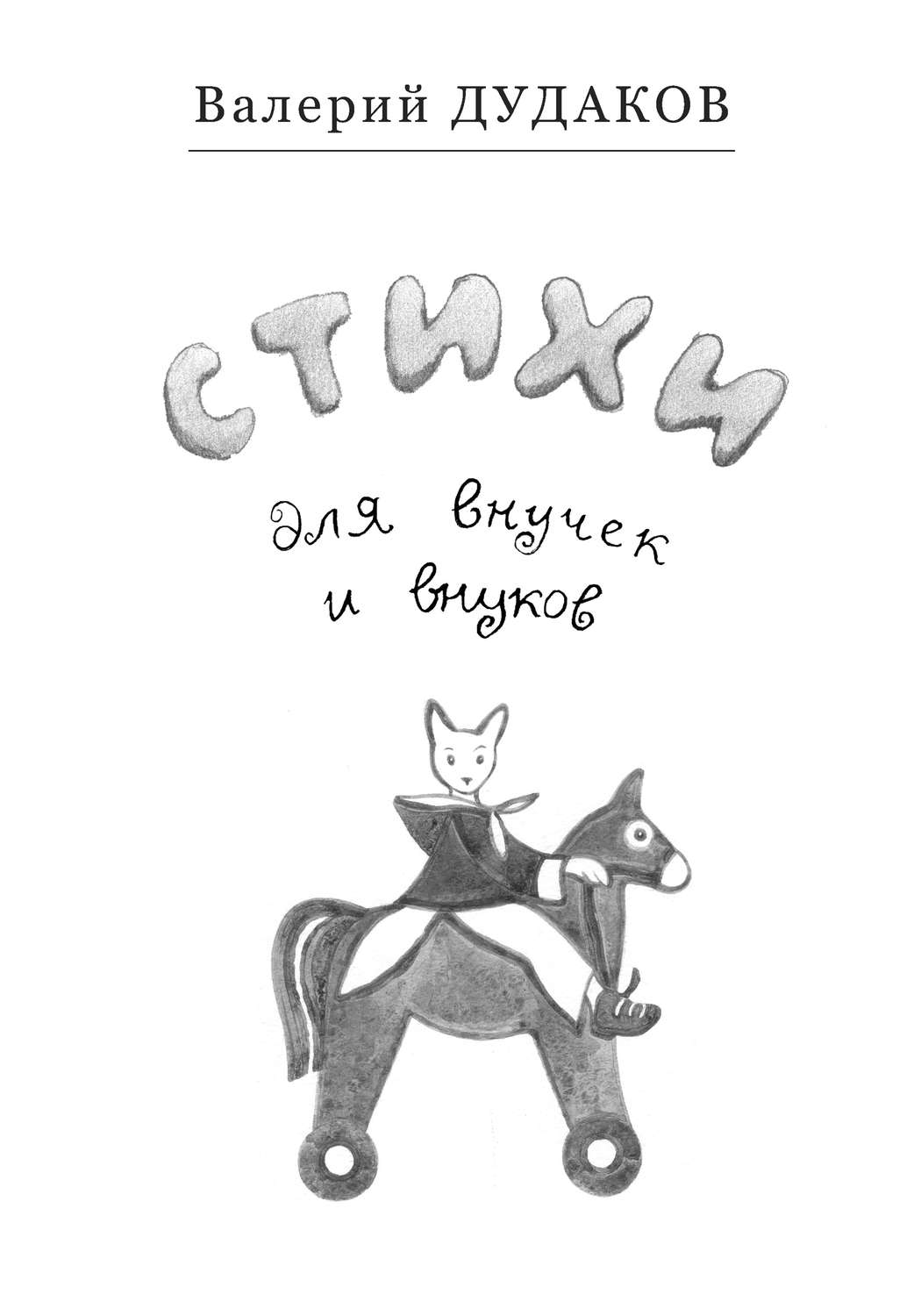 Обложка книги «Стихи для внучек и внуков»