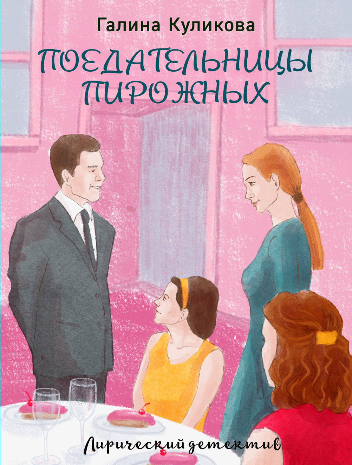 Обложка книги «Поедательницы пирожных»