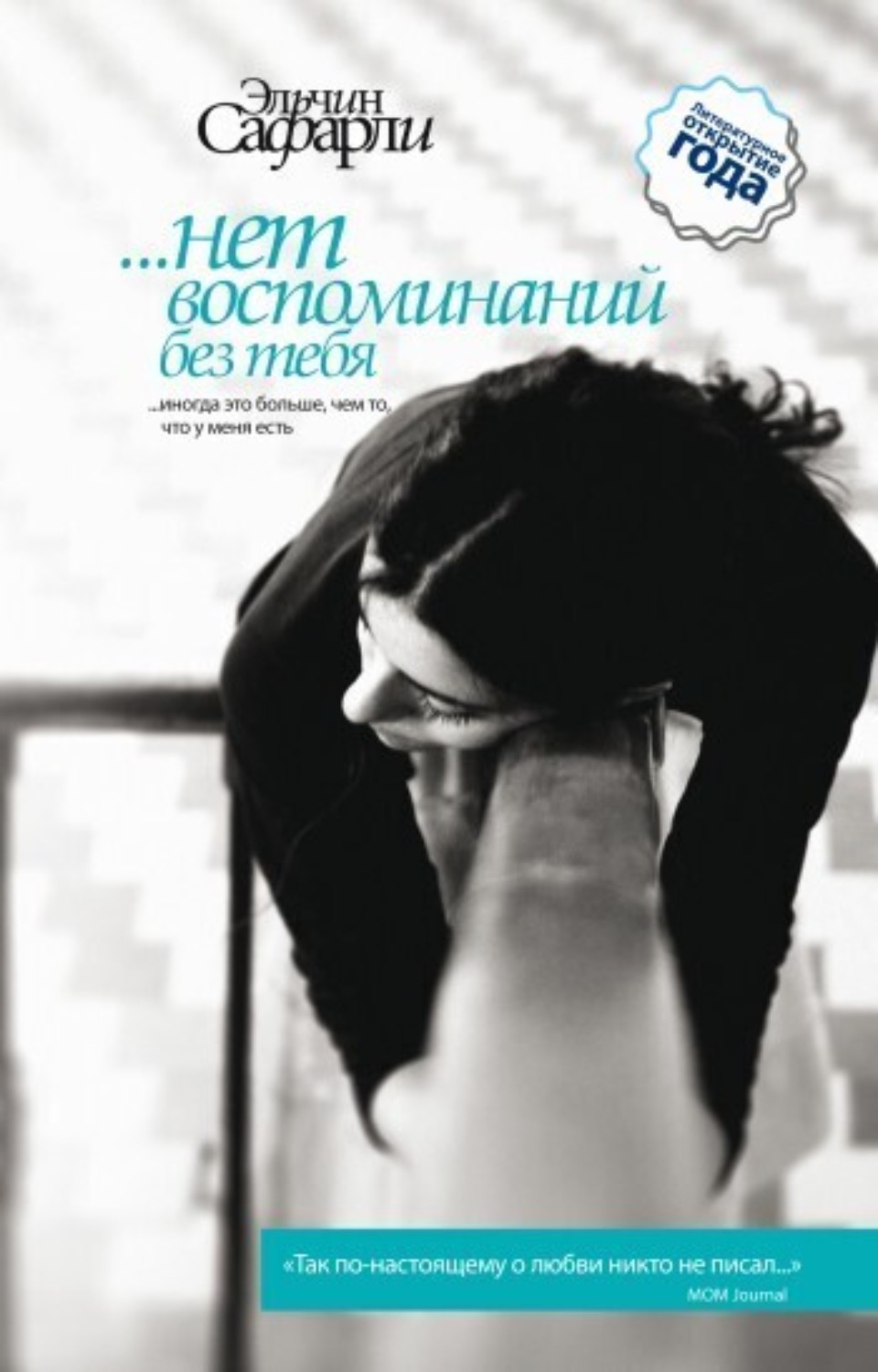 Обложка книги «…нет воспоминаний без тебя (сборник)»