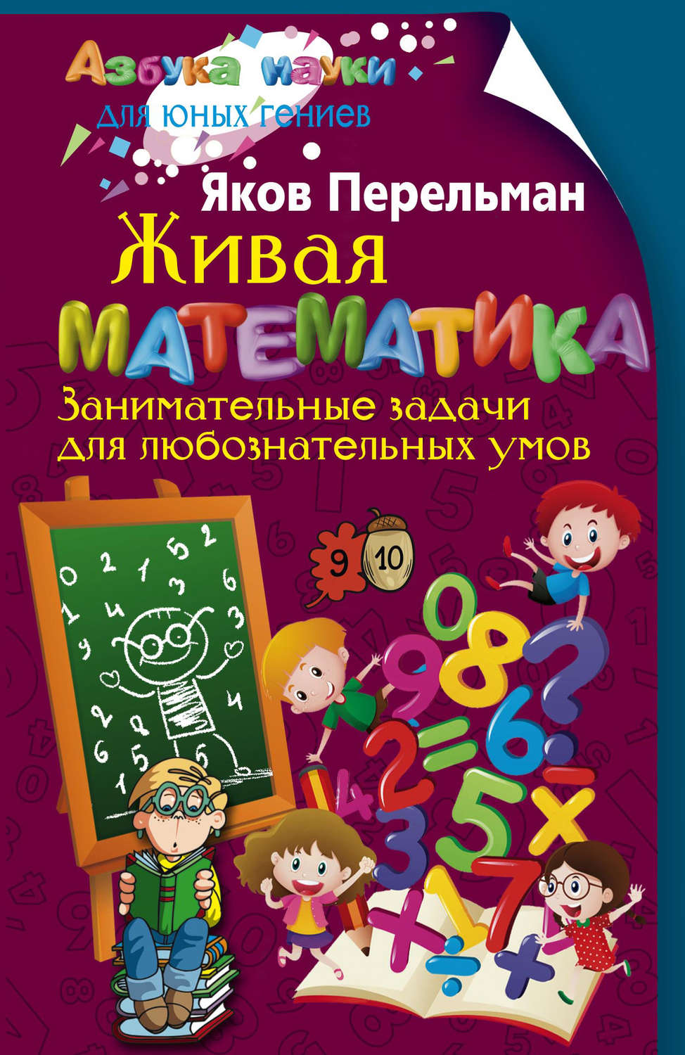 Обложка книги «Живая математика. Занимательные задачи для любознательных умов»