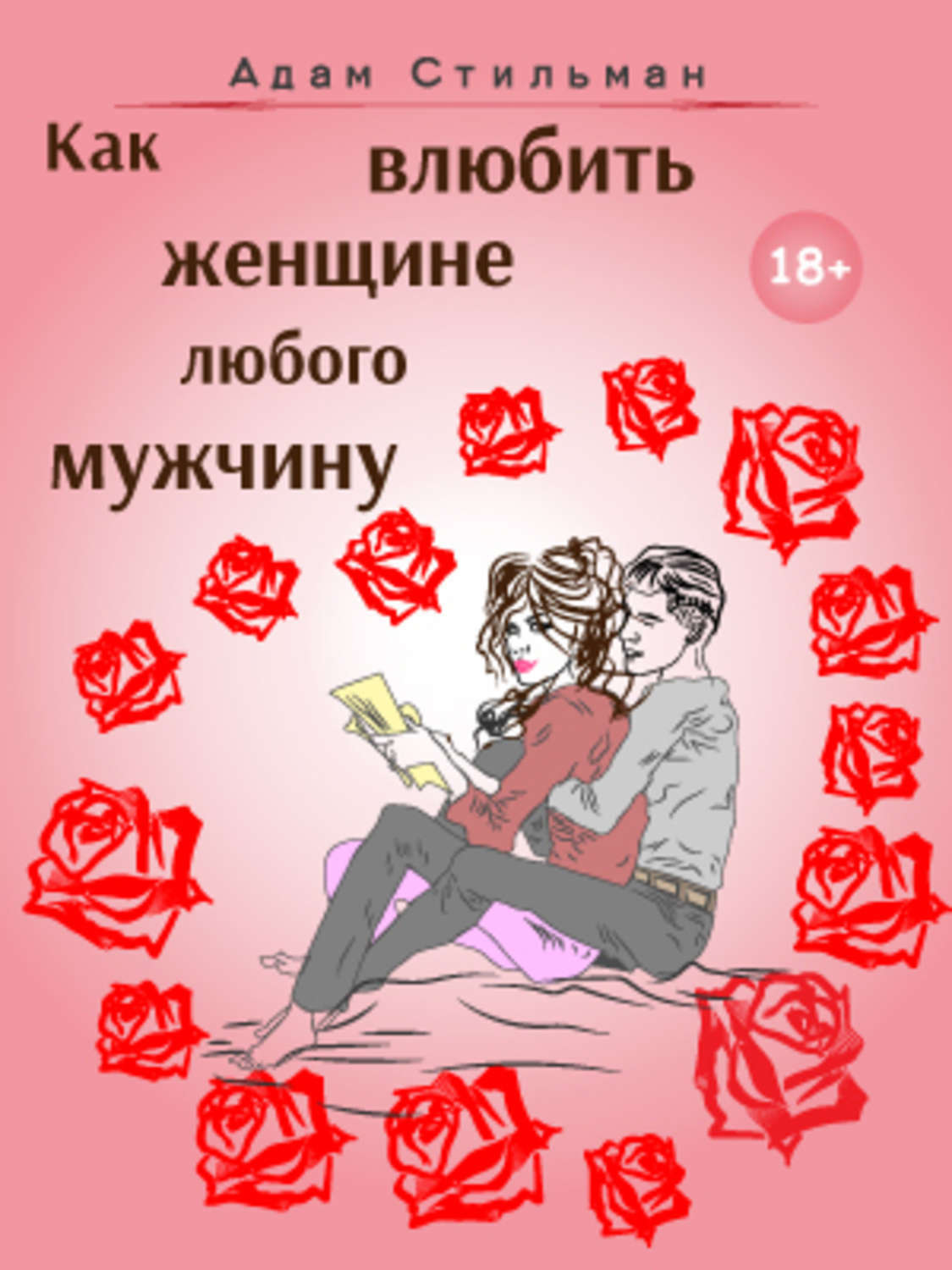 Обложка книги «Как влюбить женщине любого мужчину»