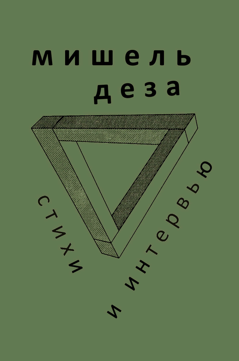 Обложка книги «Стихи и интервью»