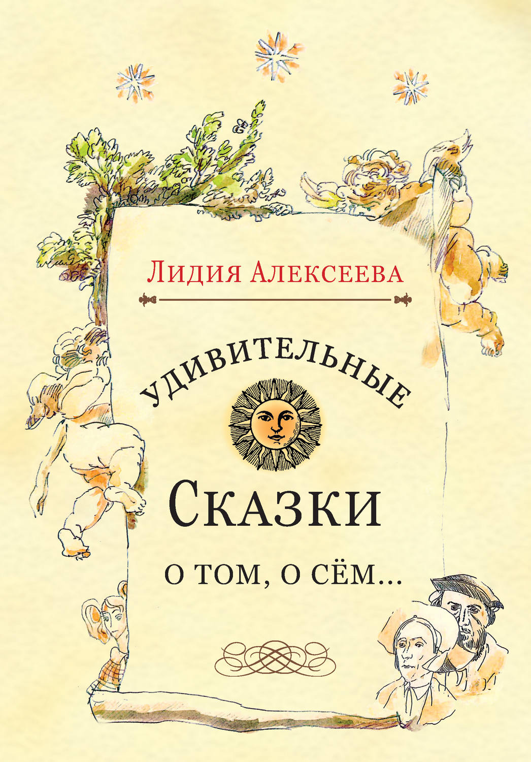Обложка книги «Удивительные сказки о том, о сём…»