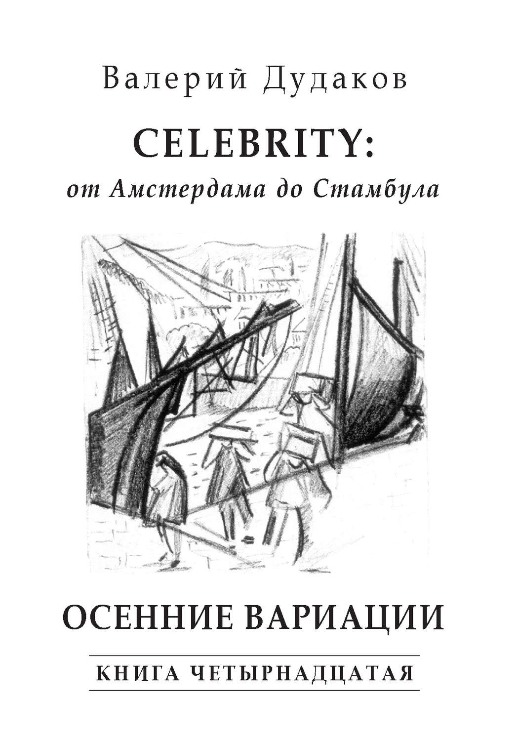Обложка книги «Celebrity: от Амстердама до Стамбула. Осенние вариации. Книга четырнадцатая»