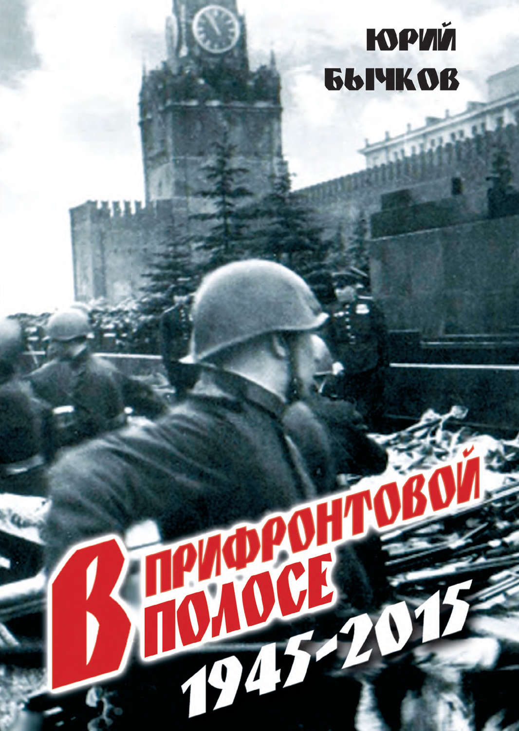Обложка книги «В прифронтовой полосе»