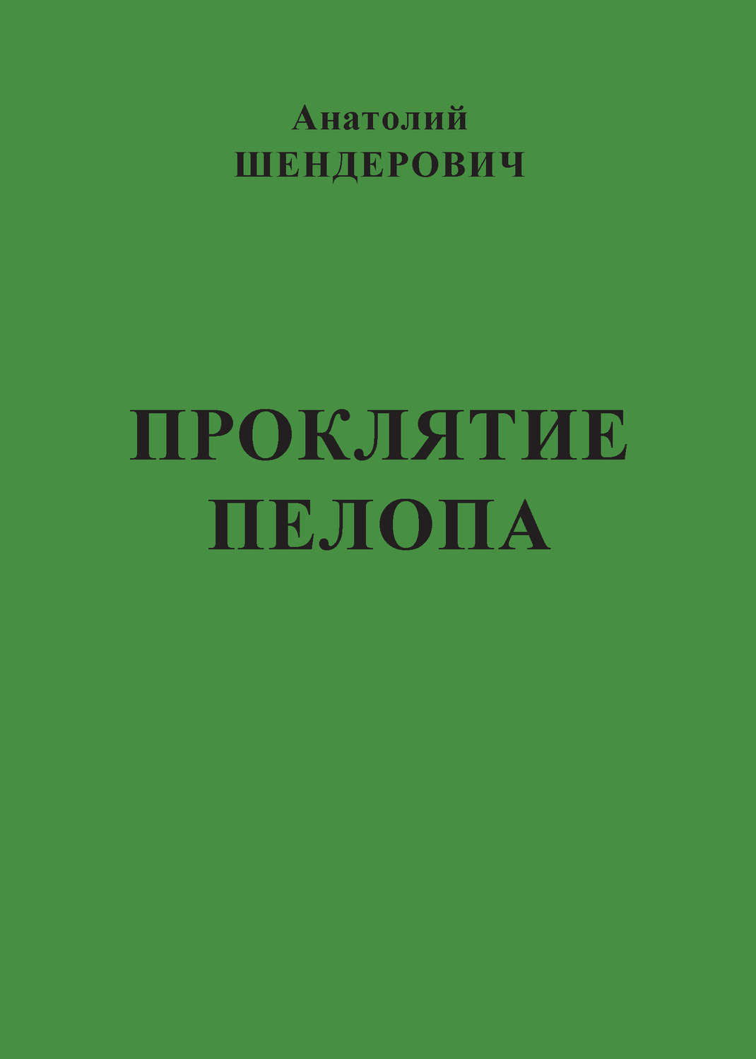 Обложка книги «Проклятие Пелопа (сборник)»