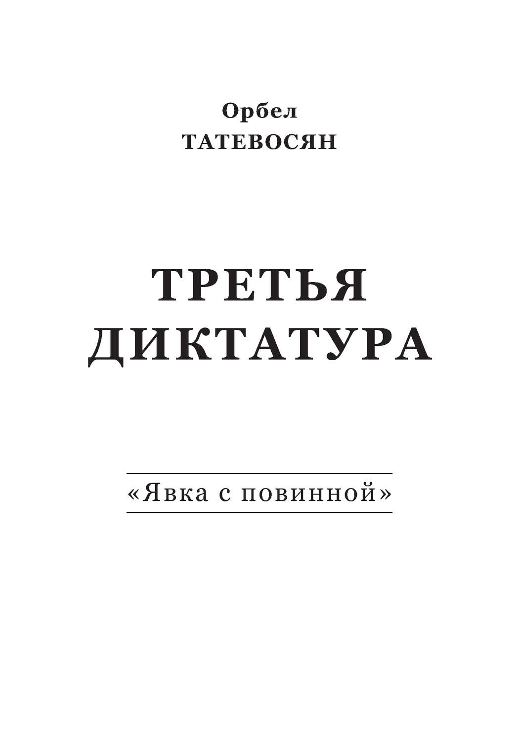 Обложка книги «Третья диктатура. «Явка с повинной» (сборник)»