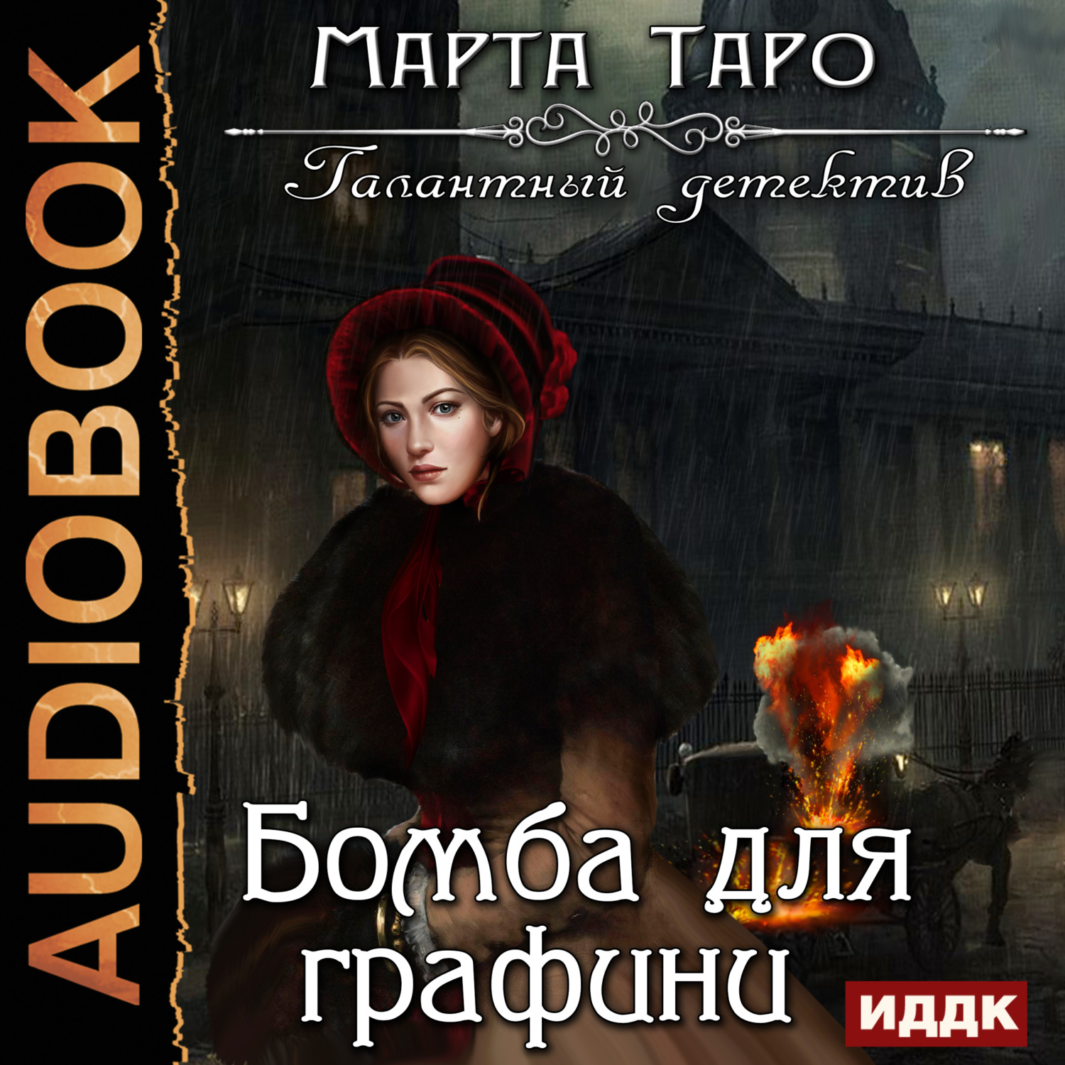 Обложка книги «Бомба для графини»