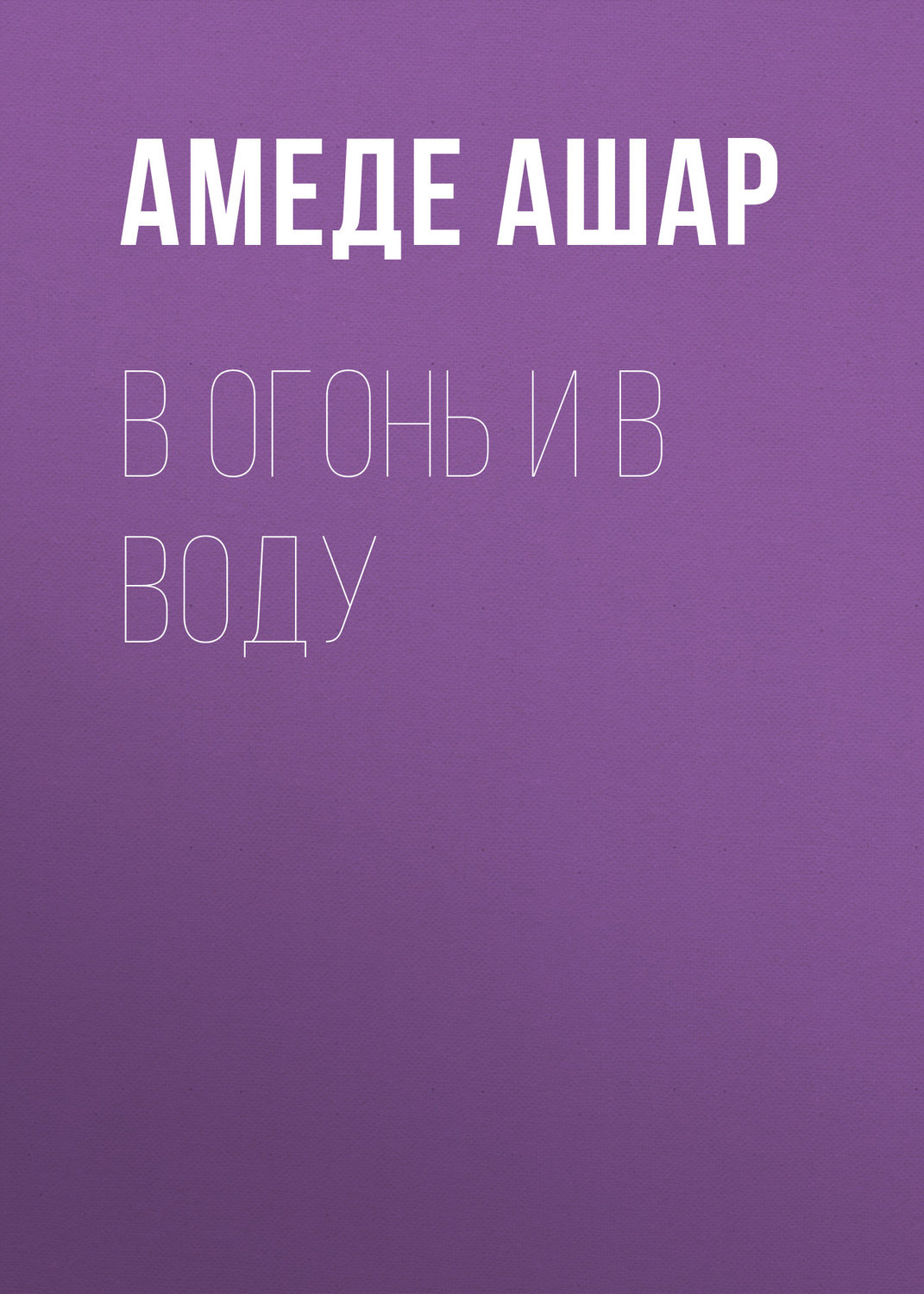 Обложка книги «В огонь и в воду»