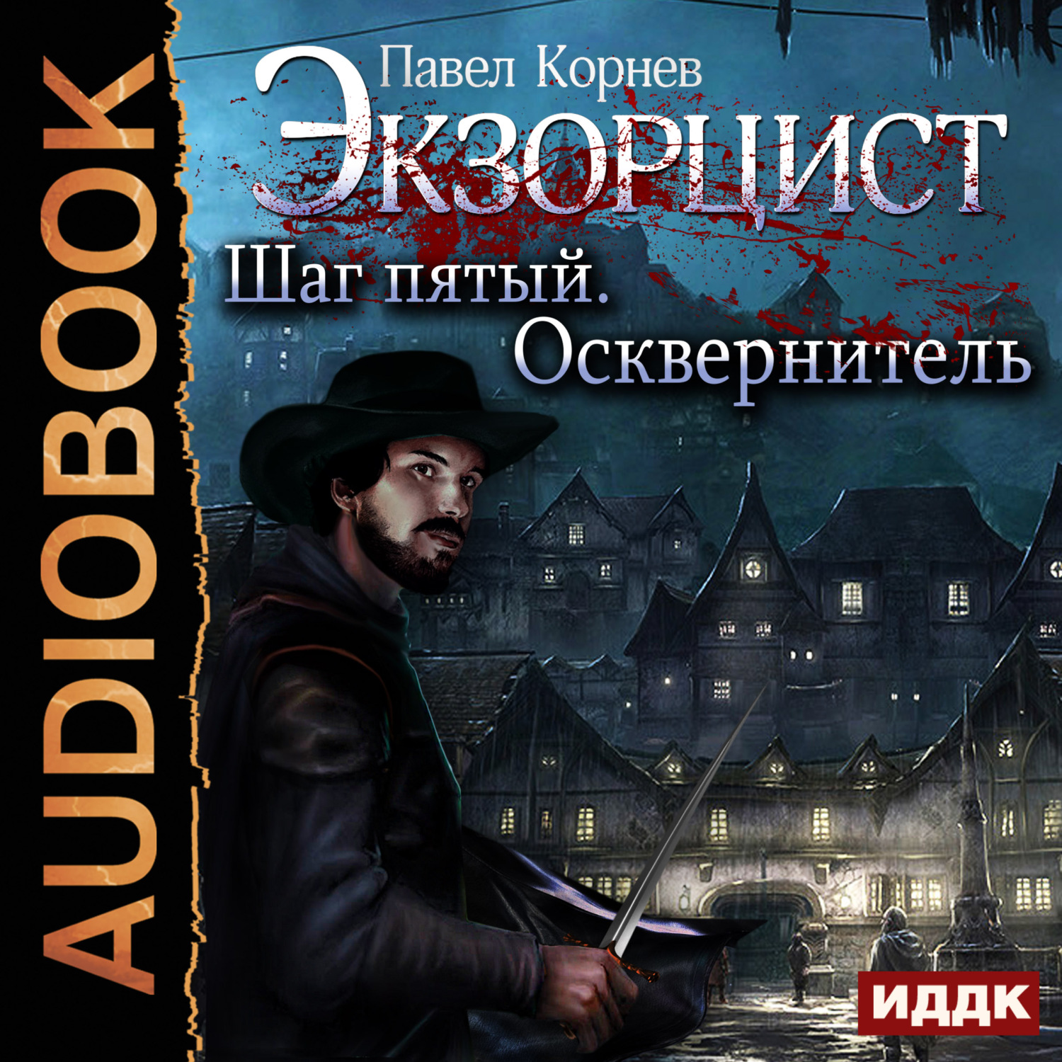 Обложка книги «Экзорцист. Шаг пятый. Осквернитель»