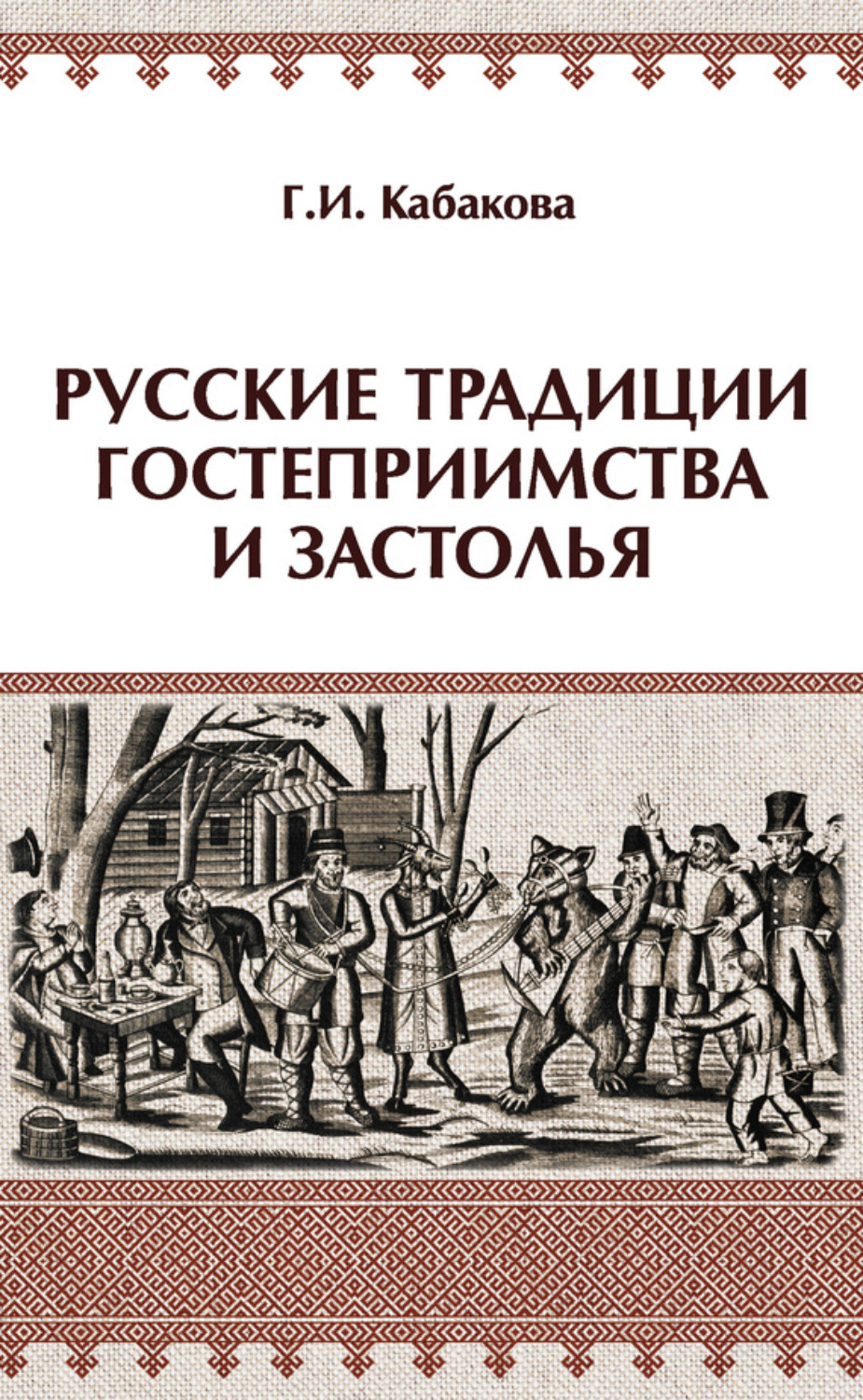 Обложка книги «Русские традиции гостеприимства и застолья»