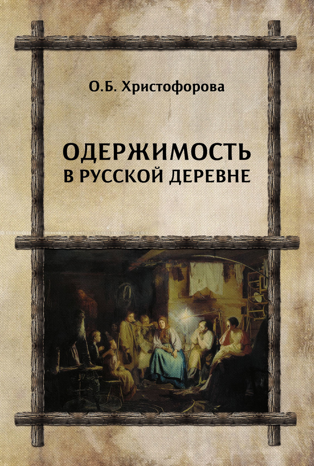 Обложка книги «Одержимость в русской деревне»