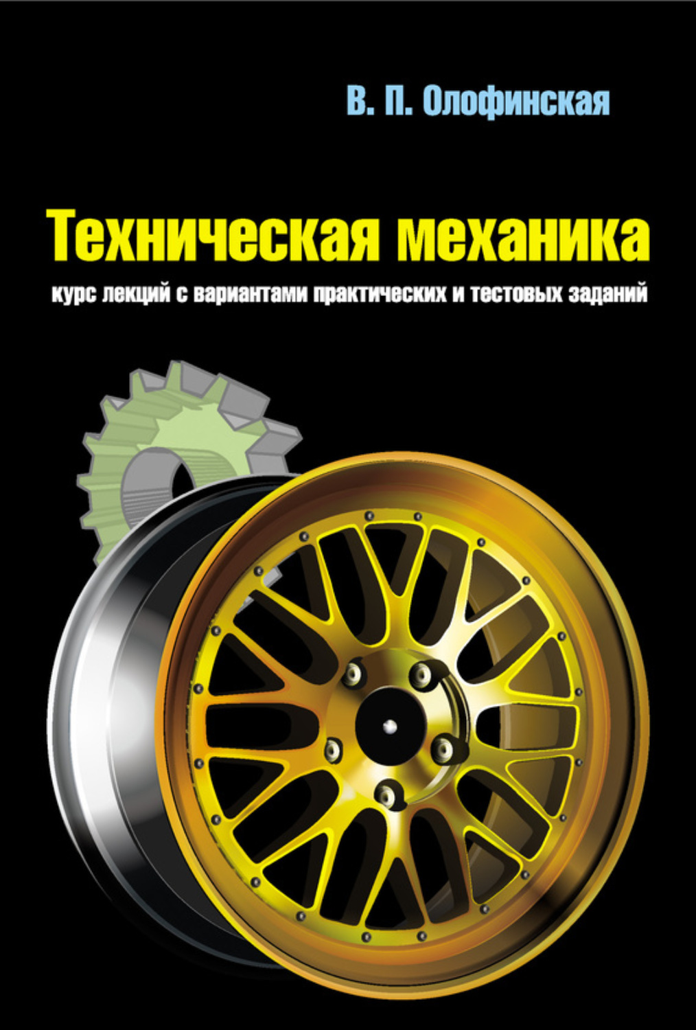 Обложка книги «Техническая механика. Курс лекций с вариантами практических и тестовых заданий»