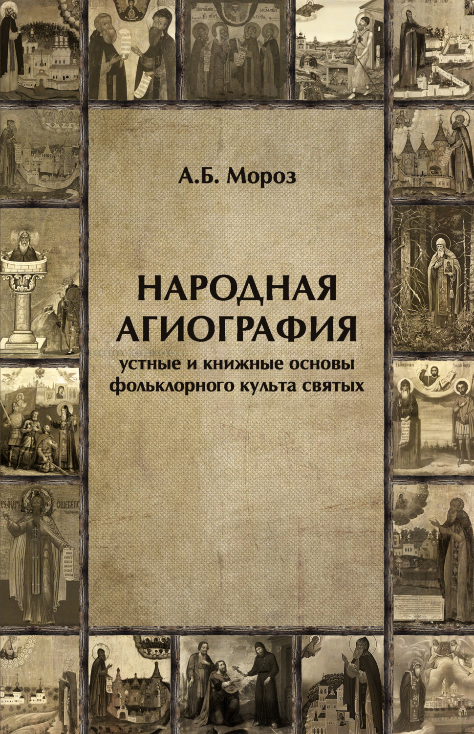 Обложка книги «Народная агиография. Устные и книжные основы фольклорного культа святых»