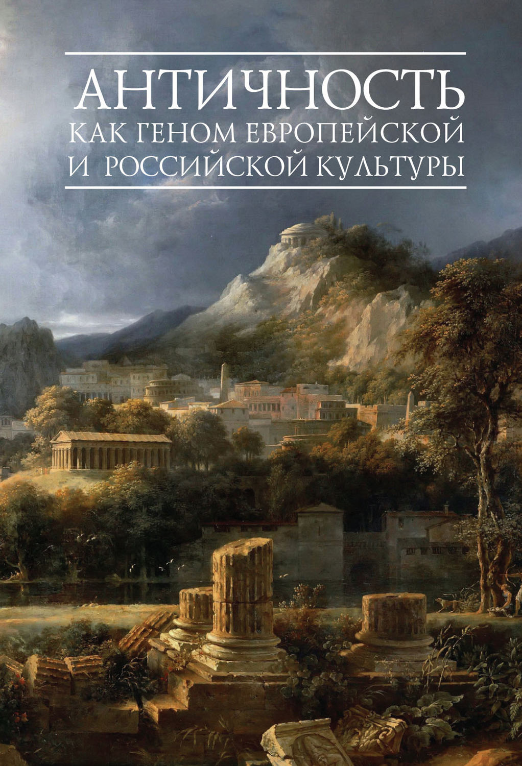 Обложка книги «Античность как геном европейской и российской культуры»