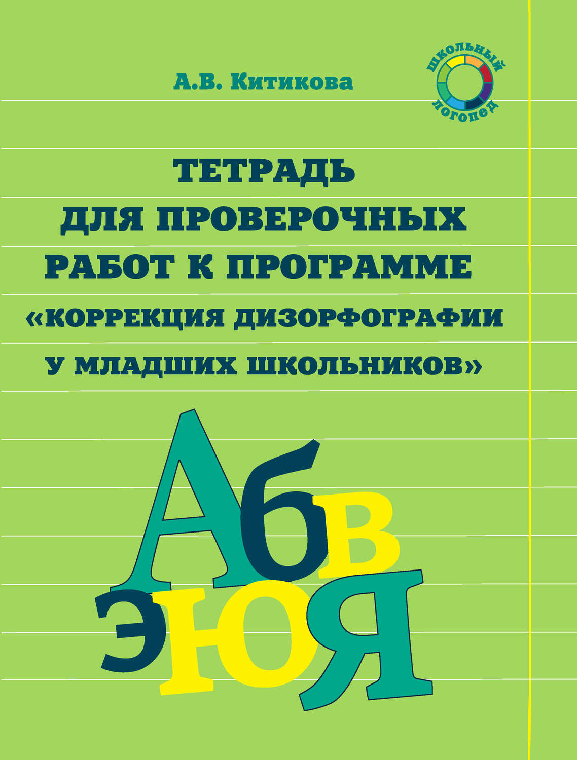 Обложка книги «Тетрадь для проверочных работ к программе «Коррекция дизорфографии у младших школьников»»