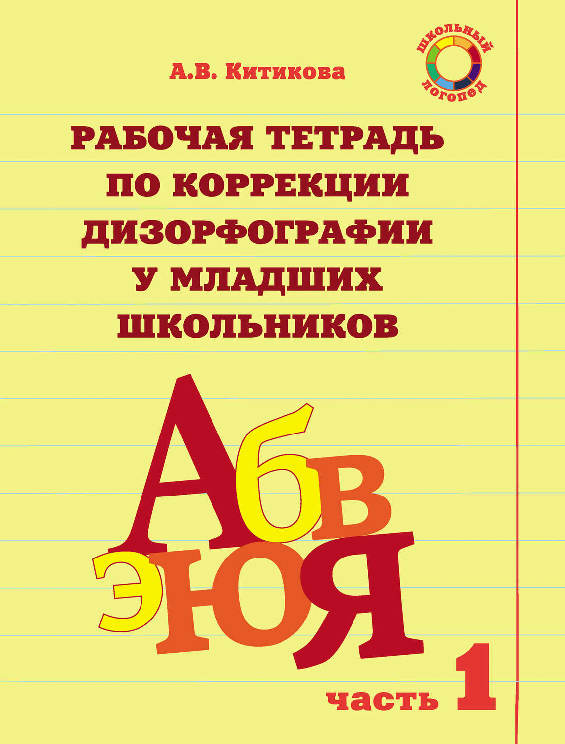 Обложка книги «Рабочая тетрадь по коррекции дизорфографии у младших школьников. Часть 1»
