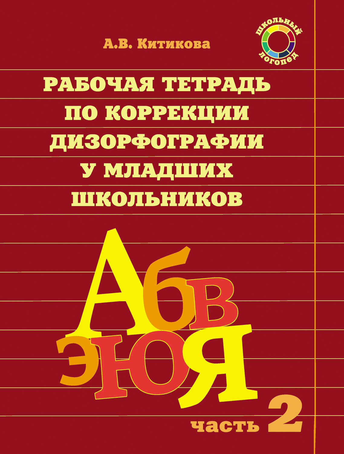 Обложка книги «Рабочая тетрадь по коррекции дизорфографии у младших школьников. Часть 2»