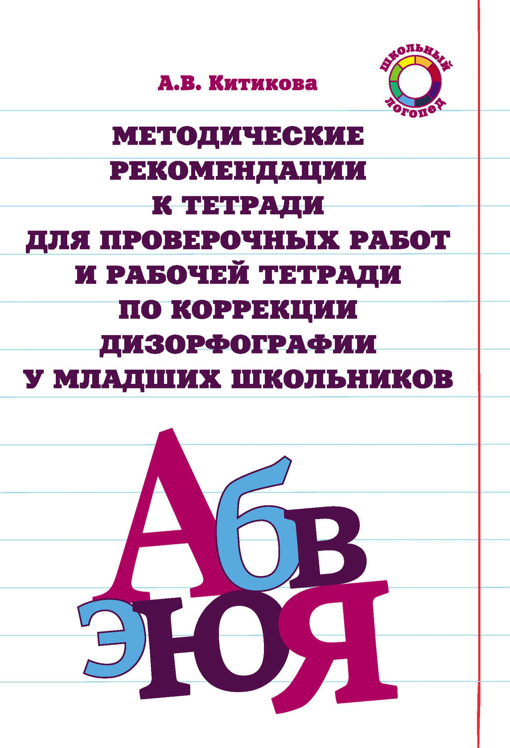 Обложка книги «Методические рекомендации к тетради для проверочных работ и рабочей тетради по коррекции дизорфографии у младших школьников»