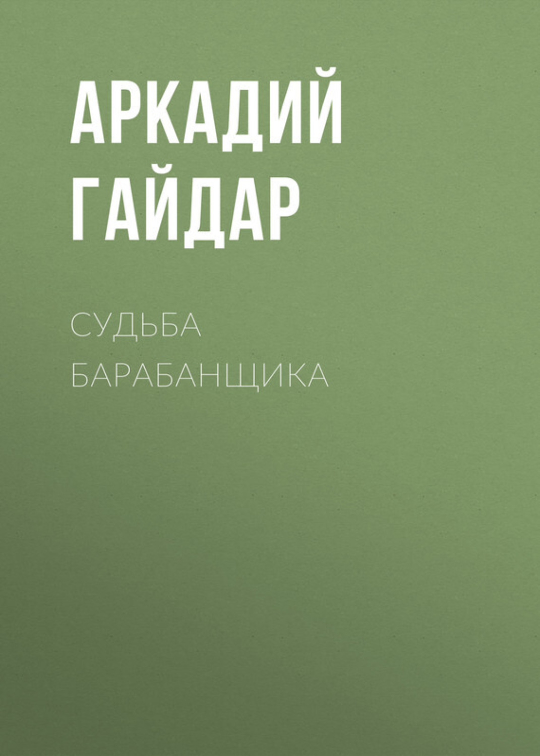 Обложка книги «Судьба барабанщика»