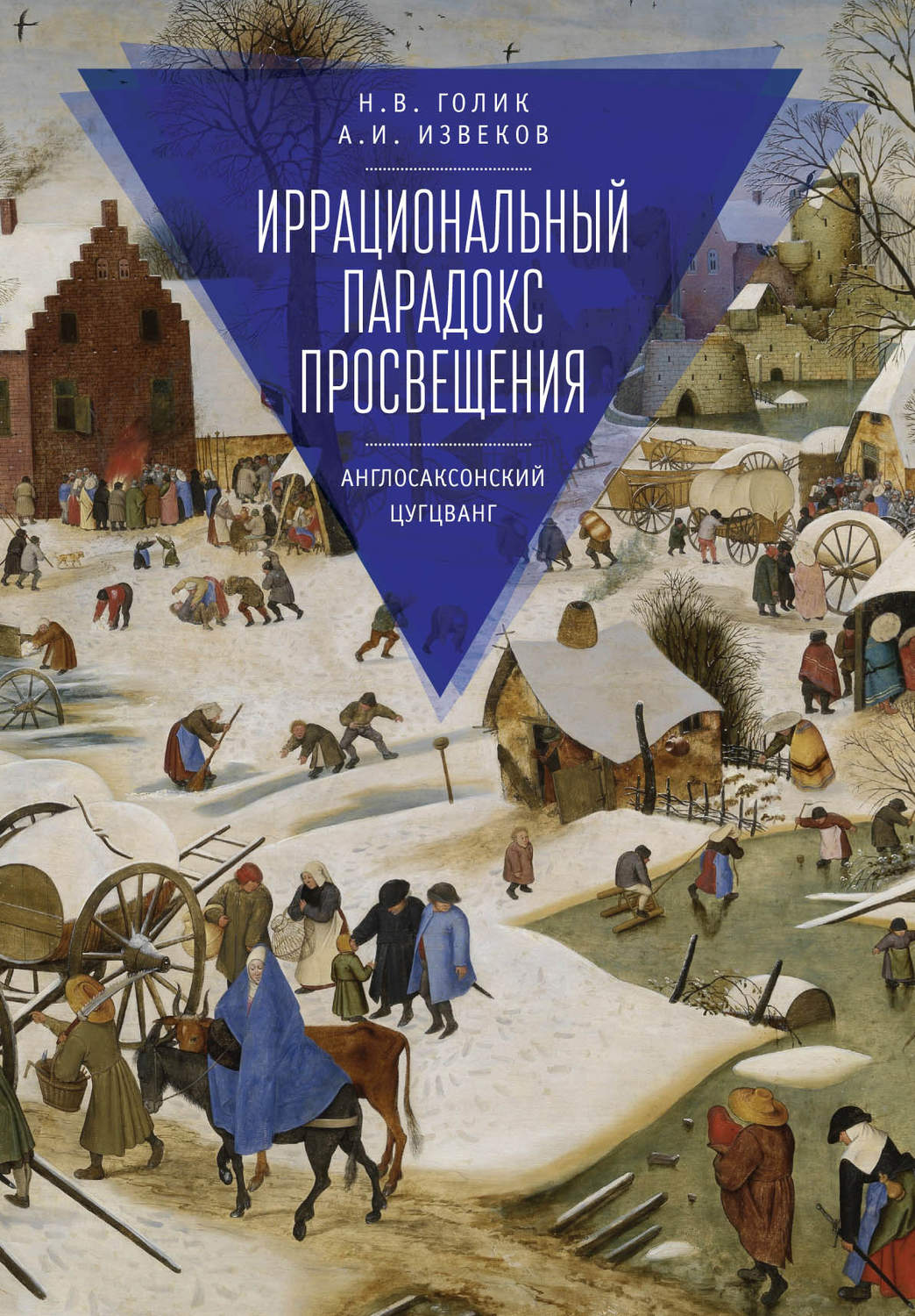 Обложка книги «Иррациональный парадокс Просвещения. Англосаксонский цугцванг»