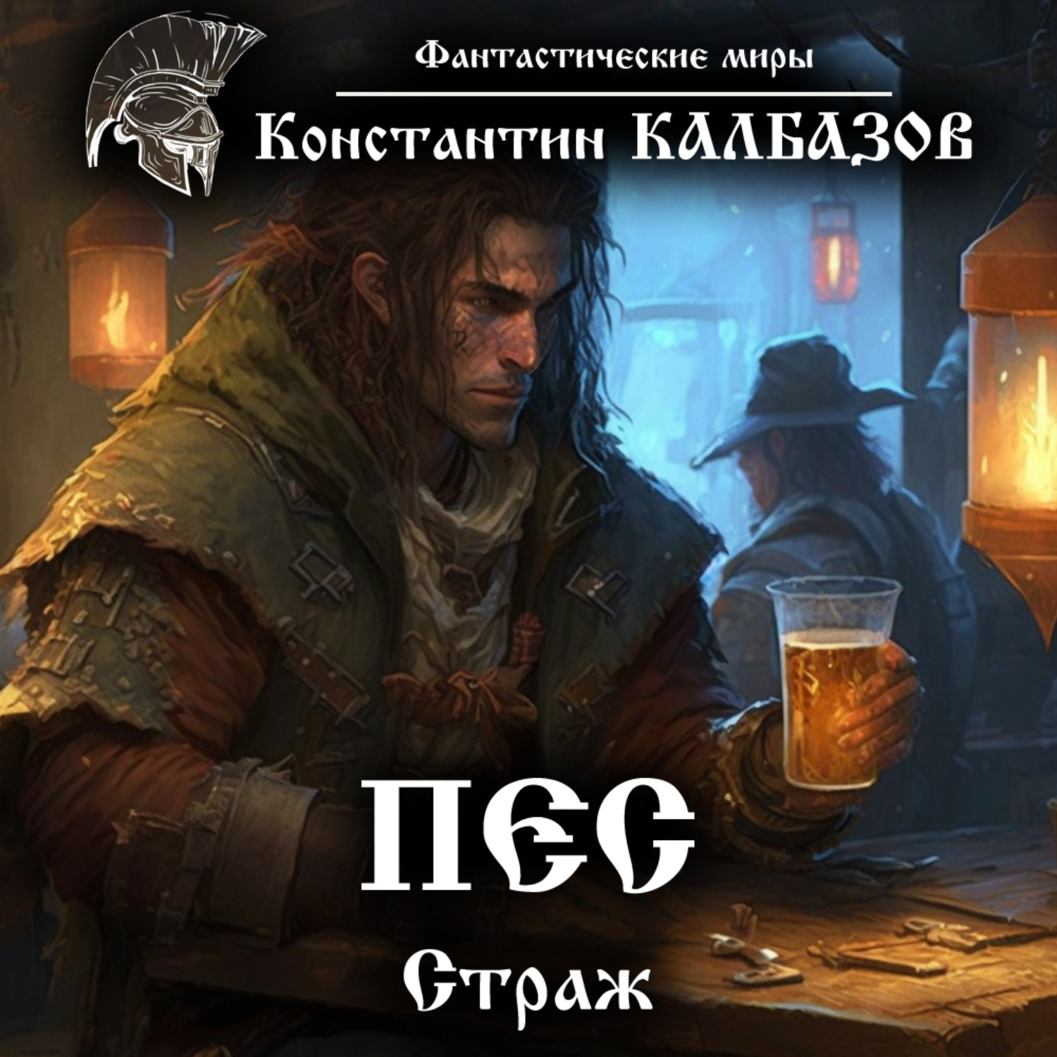Обложка книги «Пёс. Страж»