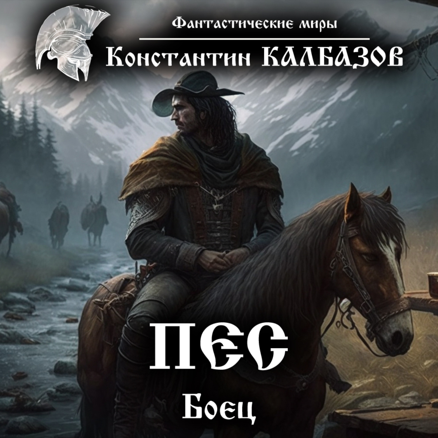 Обложка книги «Пёс. Боец»