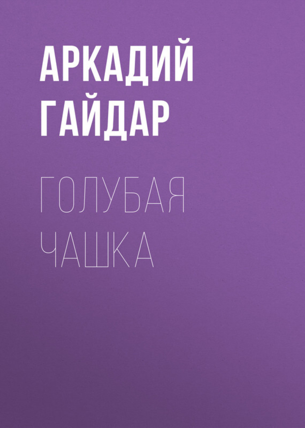 Обложка книги «Голубая чашка»