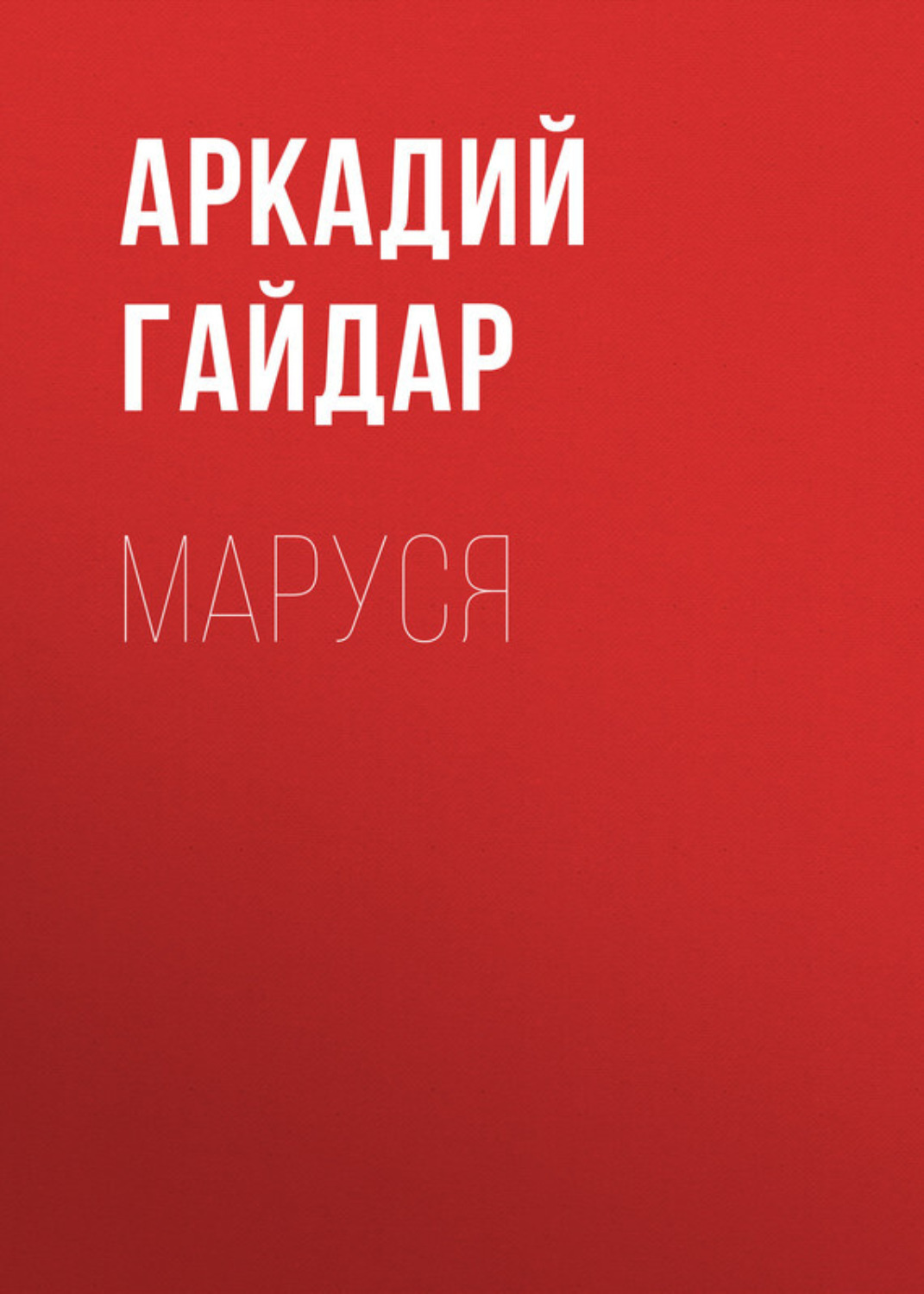 Обложка книги «Маруся»
