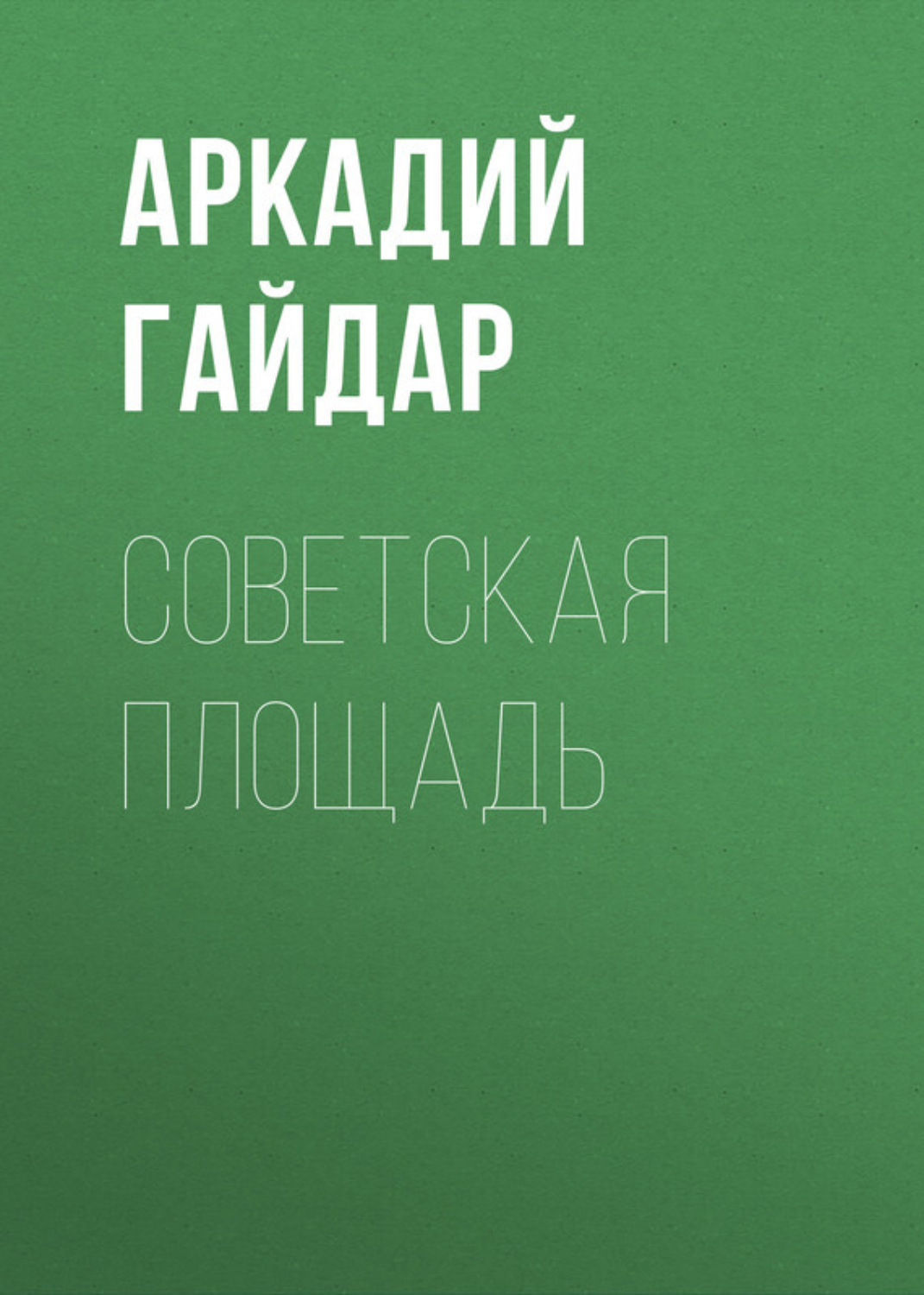 Обложка книги «Советская площадь»