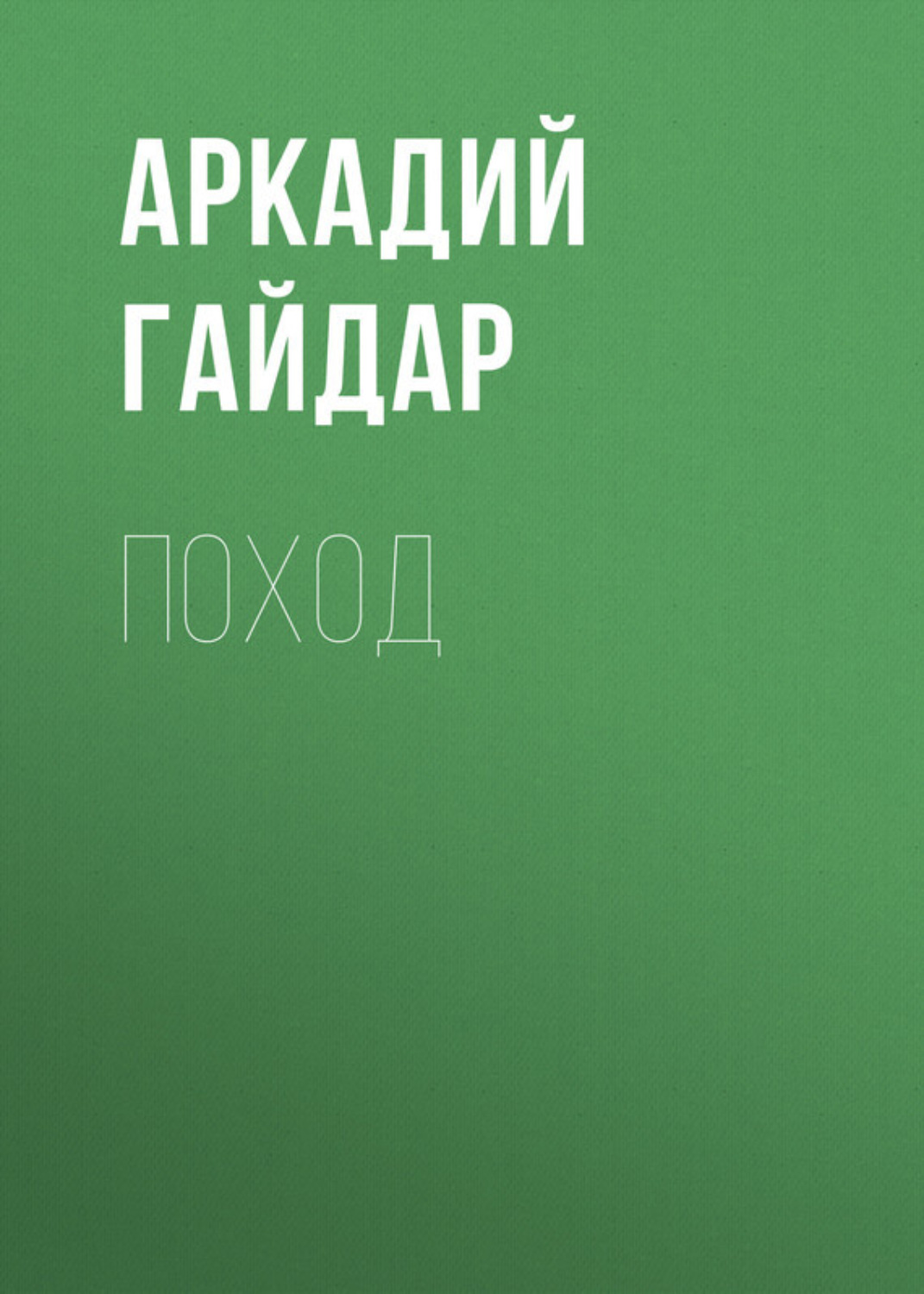 Обложка книги «Поход»