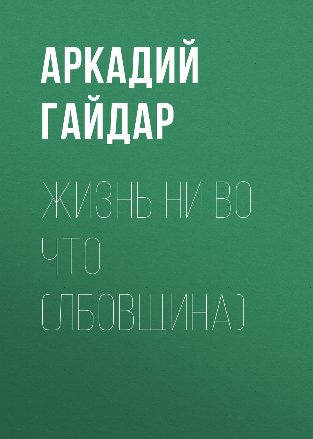 Обложка книги «Жизнь ни во что (Лбовщина)»