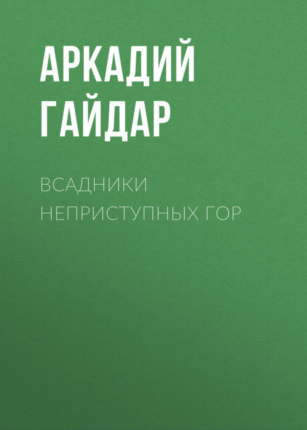 Обложка книги «Всадники неприступных гор»