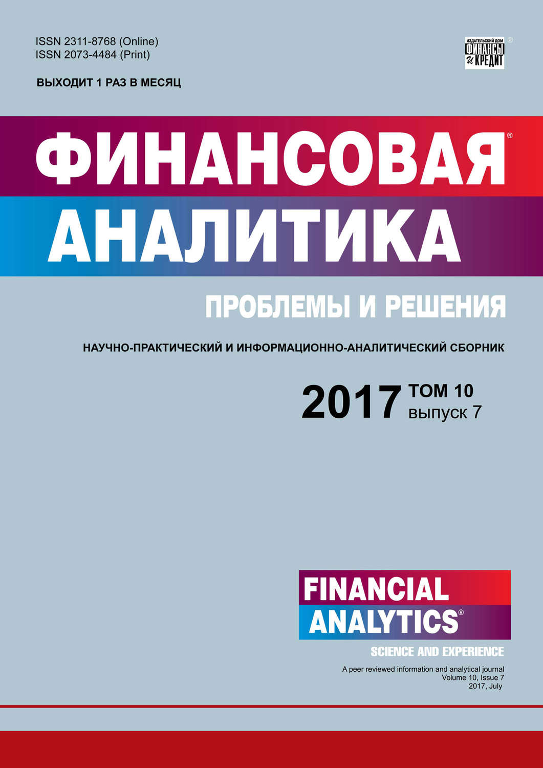 Обложка книги «Финансовая аналитика: проблемы и решения № 7 2017»