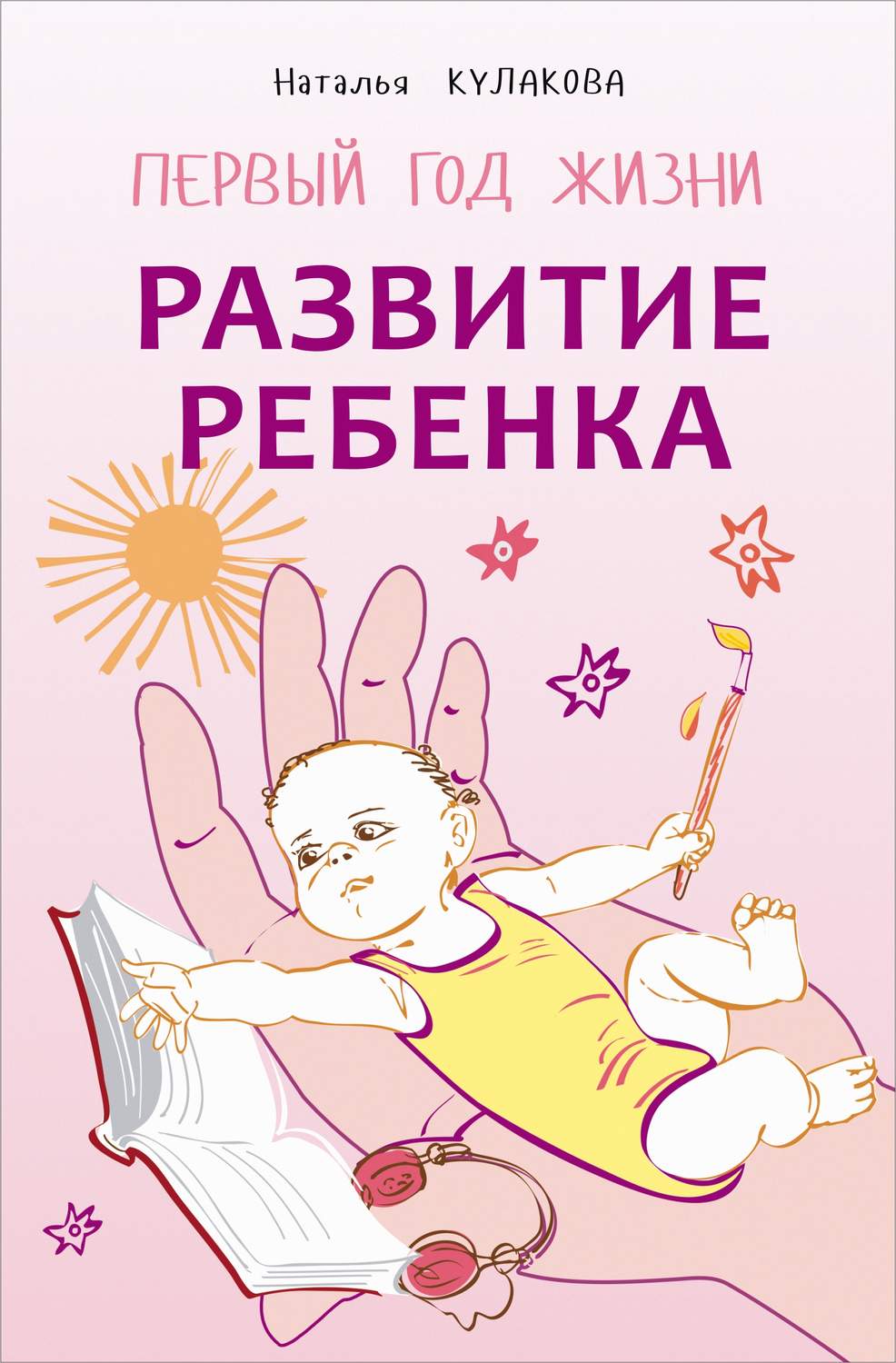 Обложка книги «Развитие ребенка. Первый год жизни. Практический курс для родителей»