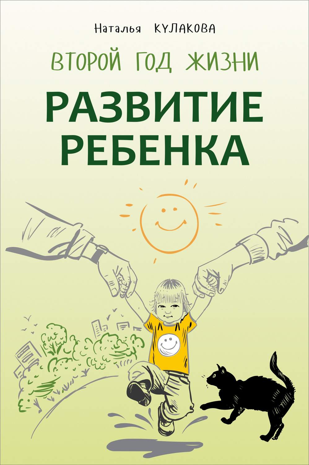 Обложка книги «Развитие ребенка. Второй год жизни. Практический курс для родителей»