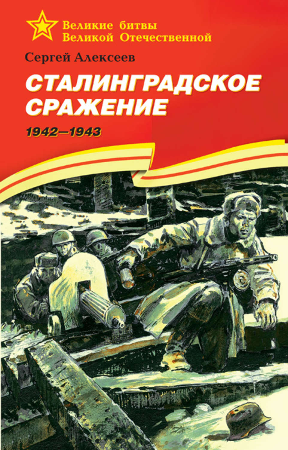 Обложка книги «Сталинградское сражение. 1942—1943»