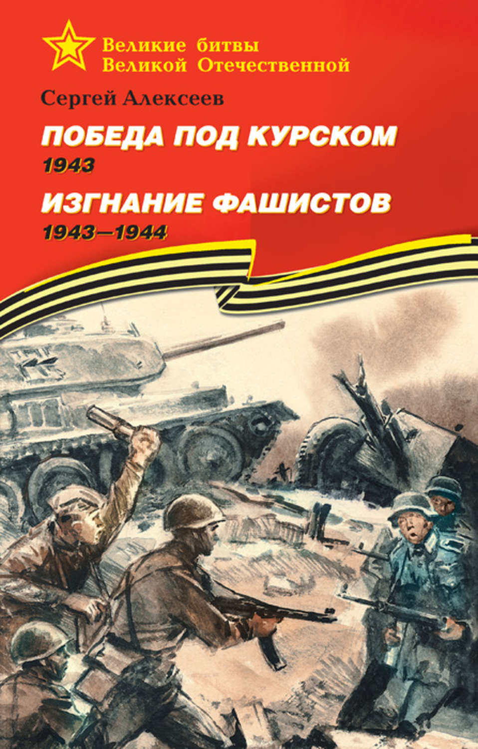Обложка книги «Победа под Курском. 1943. Изгнание фашистов. 1943 —1944»